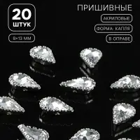 Стразы пришивные «Капля», в ажурной оправе, 8×13 мм, 20 шт., белые