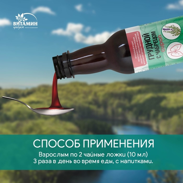 Сироп грудной с чабрецом, 250 г Сироп грудной с чабрецом, 250 г