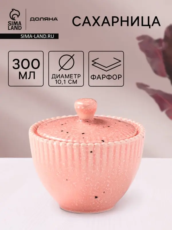 Сахарница Доляна &laquo;Коралл&raquo;, 300 мл, d=10.1 см, фарфор, розовая
