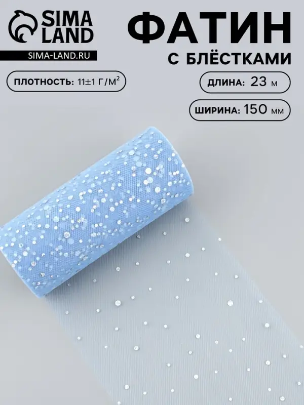 Фатин с блёстками, 15 см, 23&plusmn;1 м, 11&plusmn;1 г/м&sup2;, голубой №21