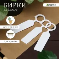 Бирки садовые, для маркировки растений, 10.5 см, набор 20 шт., пластик, МИКС, Greengo