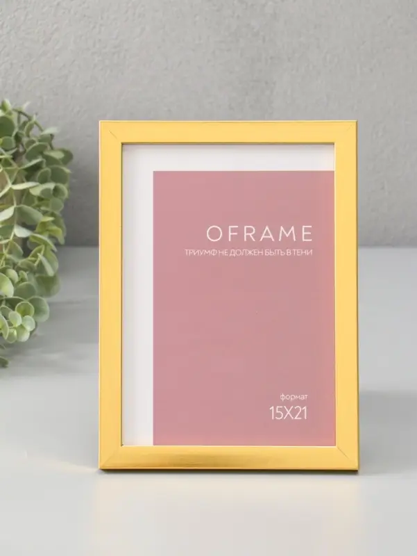 Фоторамка для фото 15х21 см "Oframe", пластик, золото, (пластик экран)