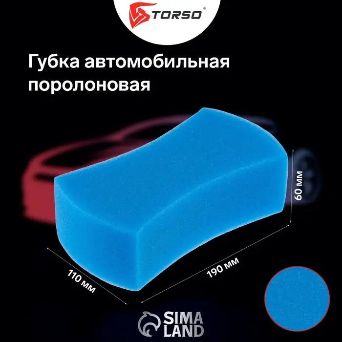 Губка автомобильная TORSO поролоновая, 175&times;90&times;60 мм, МИКС