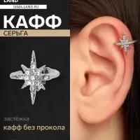 Серьга кафф &laquo;Звезда&raquo;, стразы, белая в серебре