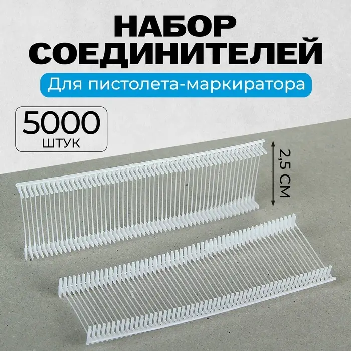 Набор соединителей пластиковых для пистолета-маркиратора, 5000 шт., длина 2.5 см