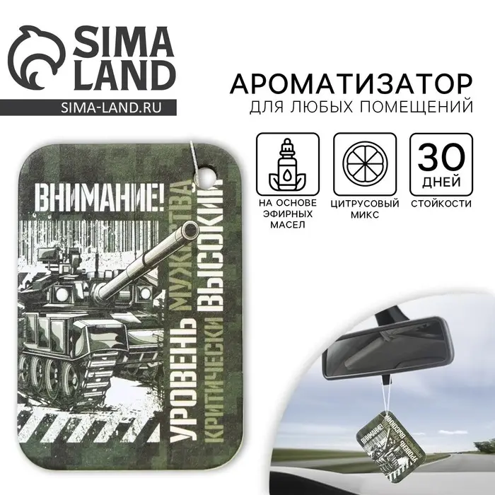 Ароматизатор в автомобиль на 23 Февраля &laquo;Внимание! Уровень мужества&raquo;, аромат: цитрус