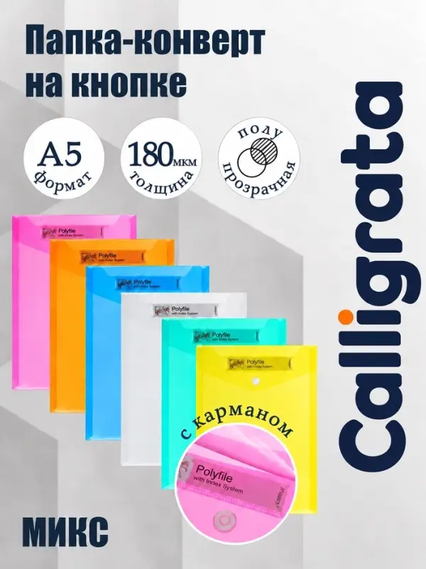 Папка-конверт на кнопке, А5, 180 мкм, вертикальная, рифлёная, с кармашком, МИКС