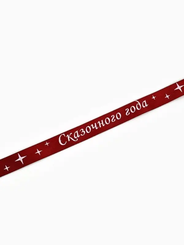 Лента атласная &laquo;Сказочного года&raquo;, 15 мм, 23&plusmn;1 м, красная