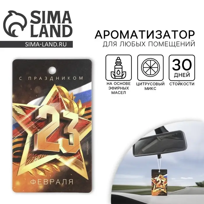 Ароматизатор в машину «23 Февраля», аромат цитрус Ароматизатор в машину «23 Февраля», аромат цитрус