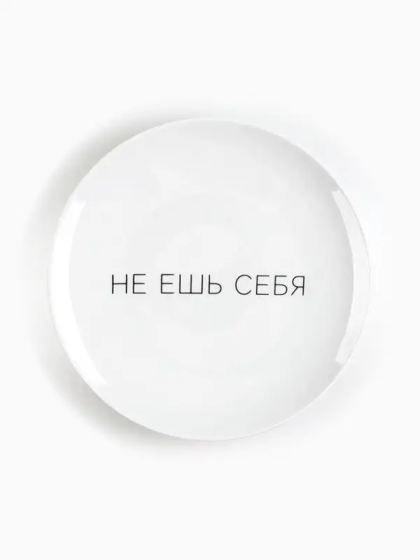 Тарелка  Тарелка "Не ешь себя" 17,5 см
