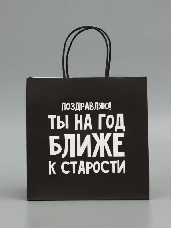 Пакет подарочный, упаковка, &laquo;На год ближе к старости&raquo;, 22&times;22&times;11 см