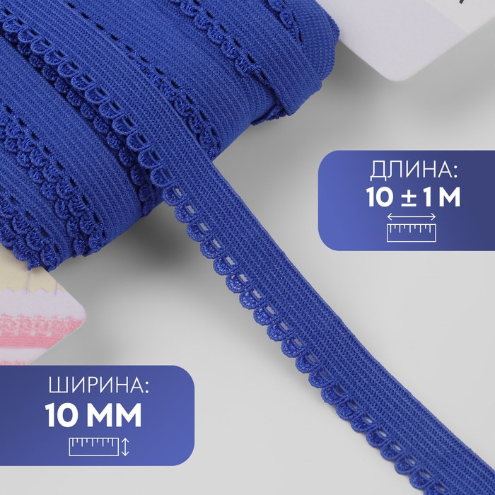 Резинка ажурная бельевая, 10 мм, 10 ± 1 м, цвет синий Резинка ажурная бельевая, 10 мм, 10 ± 1 м, цвет синий
