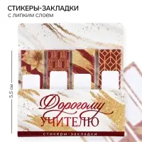 Стикеры для заметок с липким краем, 20 л., 4 шт. &laquo;Мудрому учителю&raquo;