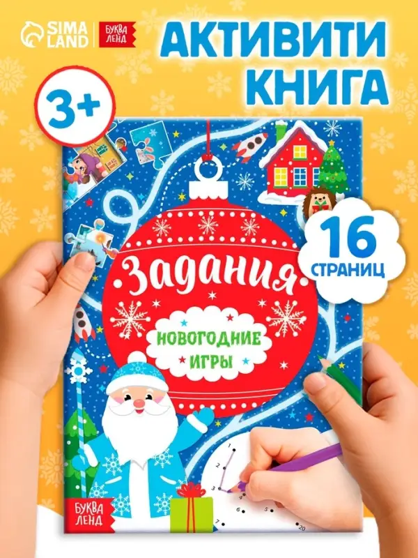 Книга &laquo;Новогодние игры. Задания&raquo;, 16 стр.