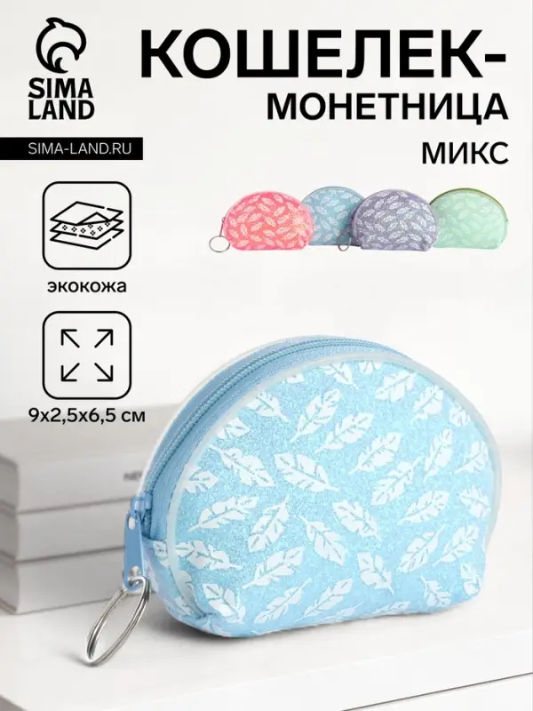 Кошелёк &laquo;Пёрышки&raquo;, монетница, на молнии, Выбражулька, МИКС