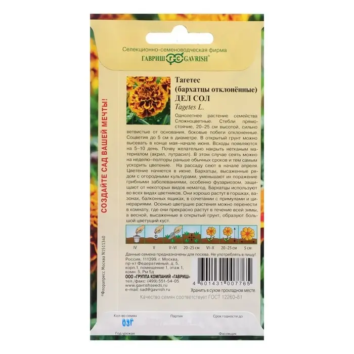Семена цветов Бархатцы отклоненные (Тагетес)  Семена цветов Бархатцы отклоненные (Тагетес) "Дел Сол", ц/п,  0,3 г