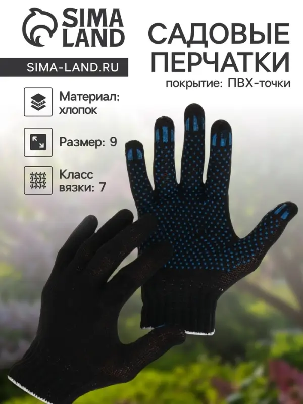 Перчатки садовые, хб, вязка 7 класс, 3 нити, размер 9, с ПВХ точками, чёрные Перчатки садовые, хб, вязка 7 класс, 3 нити, размер 9, с ПВХ точками, чёрные