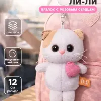 Детский брелок &laquo;Кошечка Ли Ли с розовым сердцем&raquo;, мягкий, 12 см