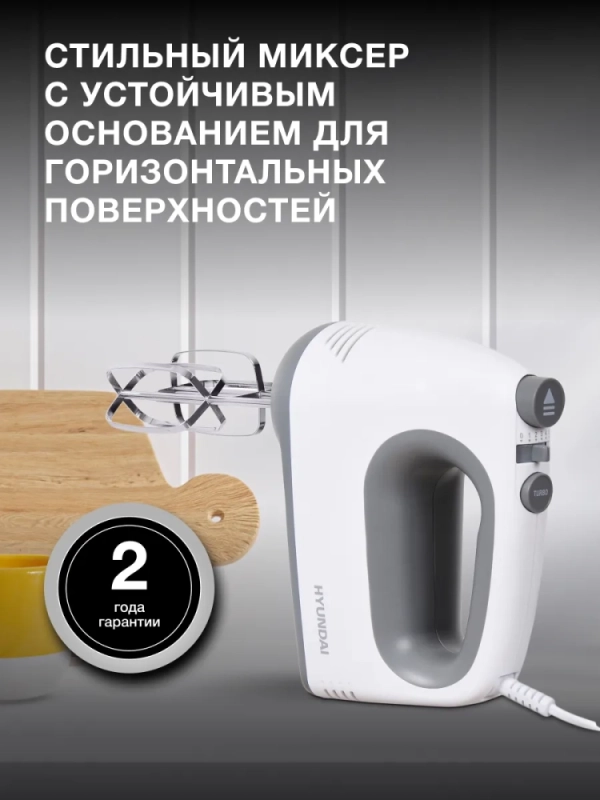 Миксер ручной HYM-H4501 500Вт белый