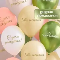 Воздушный шар латексный 12" «Ты прекрасна. Мечтай», бежевый, желтый, персиковый, белый металлик, сал