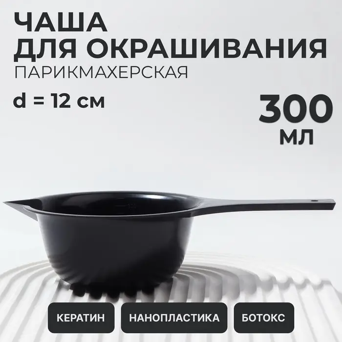 Чаша для окрашивания, с удлинённой ручкой, 300 мл, d=12×5.5(±1) см, чёрная