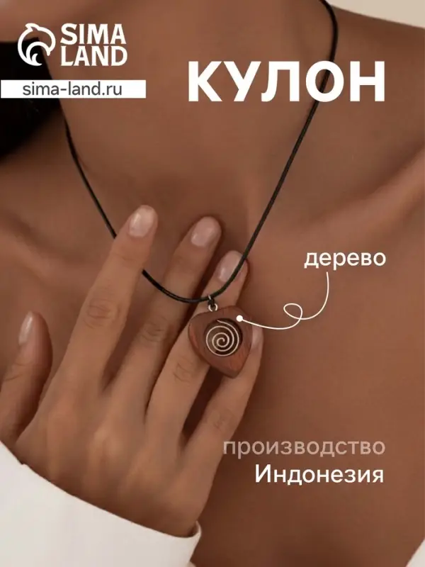 Кулон &laquo;Сердце&raquo;, дерево соно