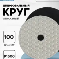 Алмазный гибкий шлифовальный круг ТУНДРА &laquo;Черепашка&raquo;, для сухой шлифовки, 100 мм, № 1500