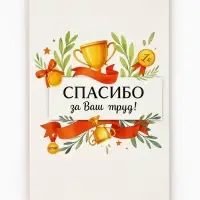Открытка &laquo;Спасибо за труд&raquo;, 12&times;18 см