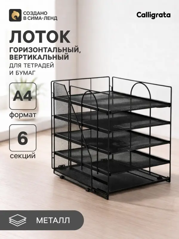 Лоток для бумаг, вертикальный + горизонтальный, 5 отделений, чёрный, металлическая сетка