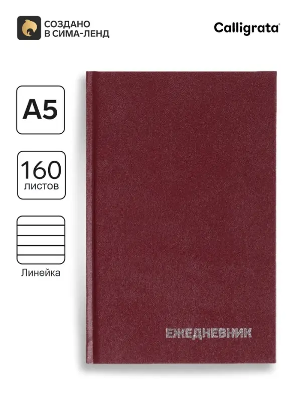 Ежедневник недатированный А5, 160 листов, обложка бумвинил, бордовый
