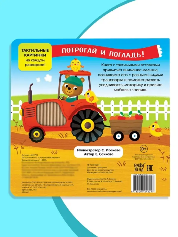 Книга тактильная &laquo;Какие бывают машины&raquo;, 12 стр., 6 вставок