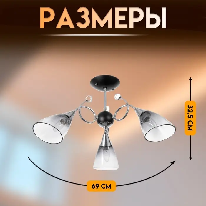 Светильник потолочный BayerLux &laquo;Марианна&raquo;, 3&times;Е27 40 Вт, чёрный, 69&times;69&times;32.5 см