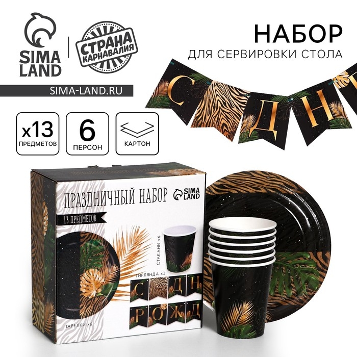Набор бумажной посуды одноразовый С днём рождения&raquo;, тропики, 6 тарелок, 6 стаканов, 1 гирлянда