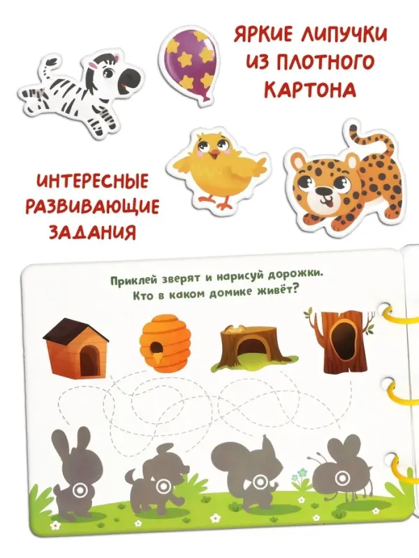 Большая развивающая книга, 128 липучек