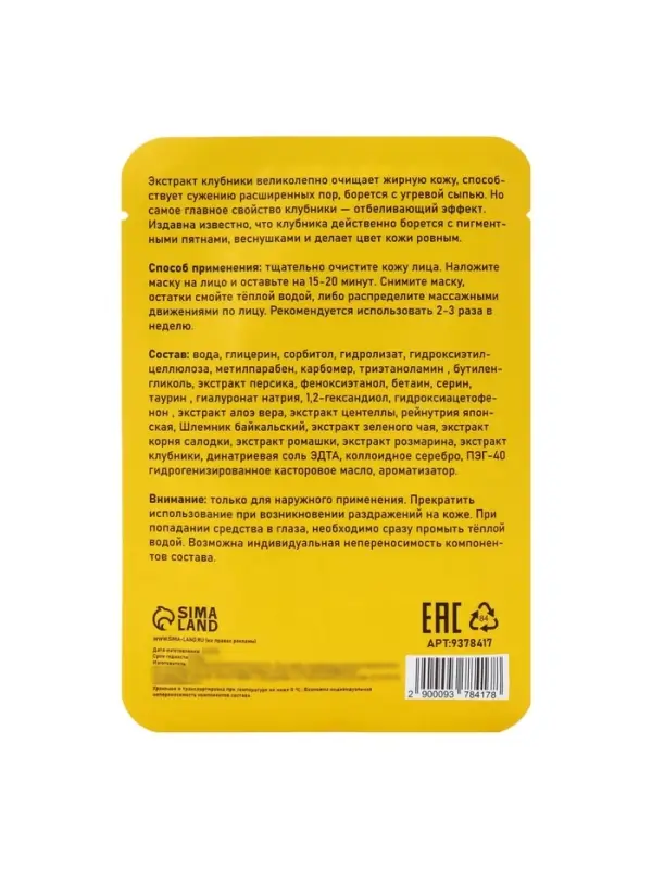 Маска тканевая увлажняющая для лица с экстрактом клубники Маска тканевая увлажняющая для лица с экстрактом клубники