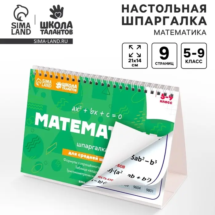 Настольные шпаргалки &laquo;Математика 5-9 класс&raquo;