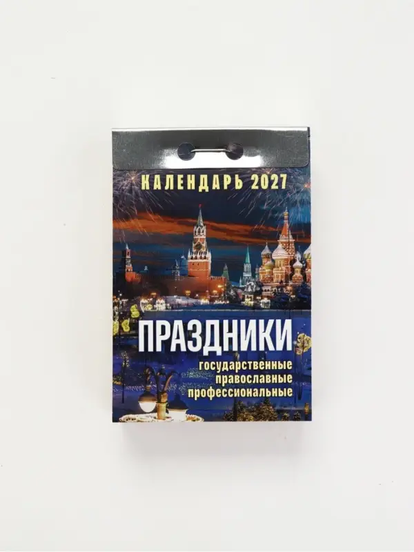 Календарь 2027 праздники: государственные, православные, профессиональные