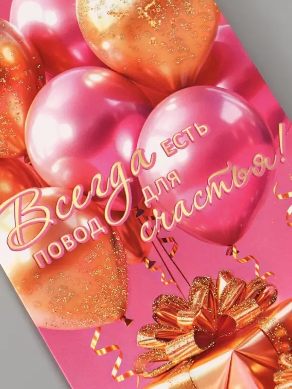Конверт для денег &laquo;Всегда есть повод для счастья!&raquo;, 16.5&times;8 см