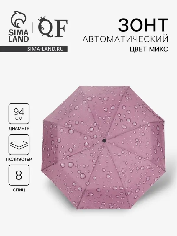 Зонт автоматический &laquo;Капли&raquo;, 3 сложения, 8 спиц, R=47/55 см, D=94 см, рисунок МИКС