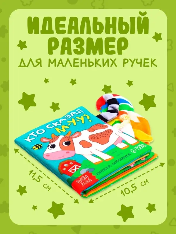 Книжка-шуршалка &laquo;Кто сказал МУ-У?&raquo;, с хвостиками, 14&times;12 см, от 3 месяцев