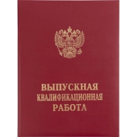 Папка адресная ВЫПУСКНАЯ КВАЛИФИКАЦИОННАЯ РАБОТА, бумвинил, бордовая