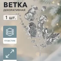 Ветка декоративная &laquo;Морозец&raquo; листья зелень, 45&times;18 см, серебристая