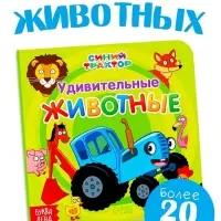 Картонная книга &laquo;Первая книга. Удивительные животные&raquo;, 10 стр., 15&times;15 см, Синий трактор