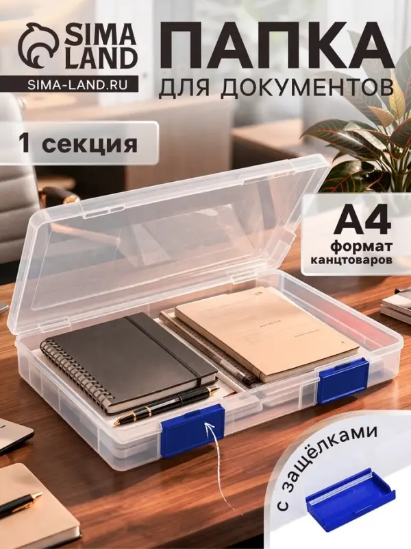 Папка для документов А4, с синими защелками, 230&times;305&times;40 мм, прозрачный корпус