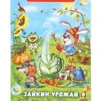 Книга детская &laquo;Читаем по слогам. Зайкин урожай&raquo;, 16 стр.