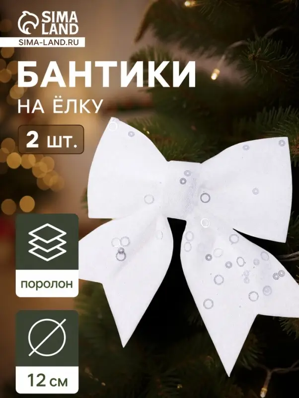 Ёлочные игрушки 2 шт., бантики, &laquo;Зимнее волшебство. Бант с пайетками&raquo; пластик, 12&times;12 см, белый