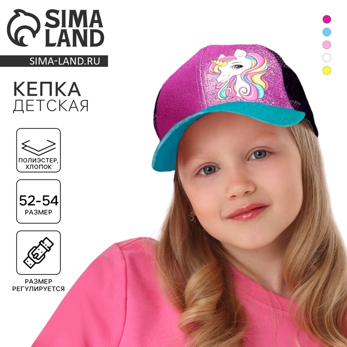 Кепка детская для девочки с сеткой «Единорожка», р-р 52-54 Кепка детская для девочки с сеткой «Единорожка», р-р 52-54