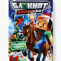 Блокнот-раскраска "Пиксели" Блокнот-раскраска "Пиксели"