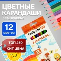 Карандаши Calligrata, цветные 12 цветов, эконом, заточенные, шестигранные, пластиковые