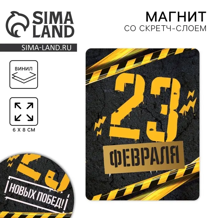 Магнит со скретч слоем «23 февраля», 6 х 8 см